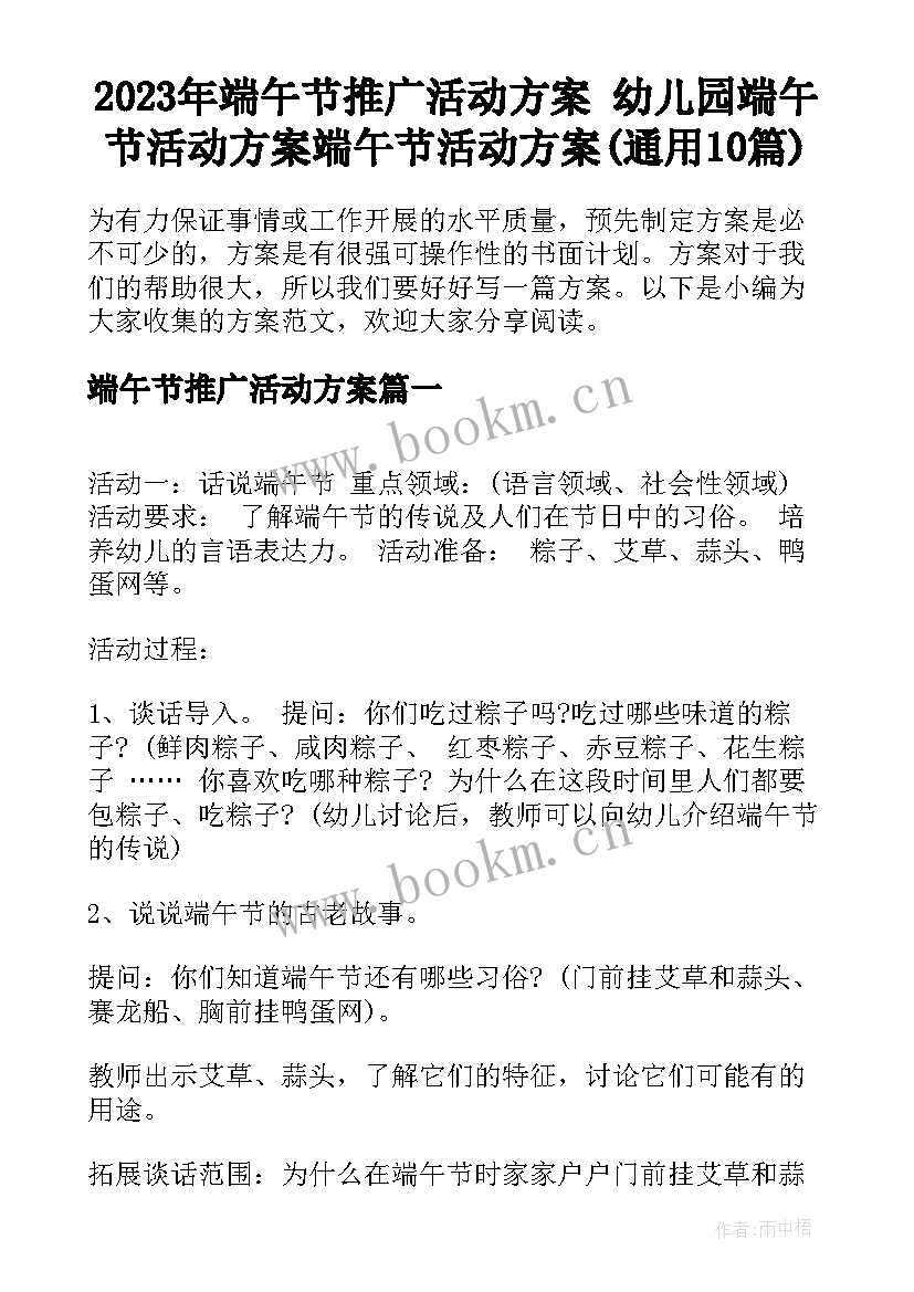 2023年端午节推广活动方案 幼儿园端午节活动方案端午节活动方案(通用10篇)