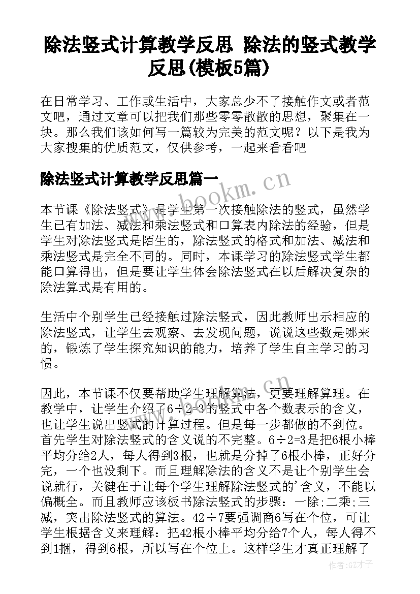 除法竖式计算教学反思 除法的竖式教学反思(模板5篇)