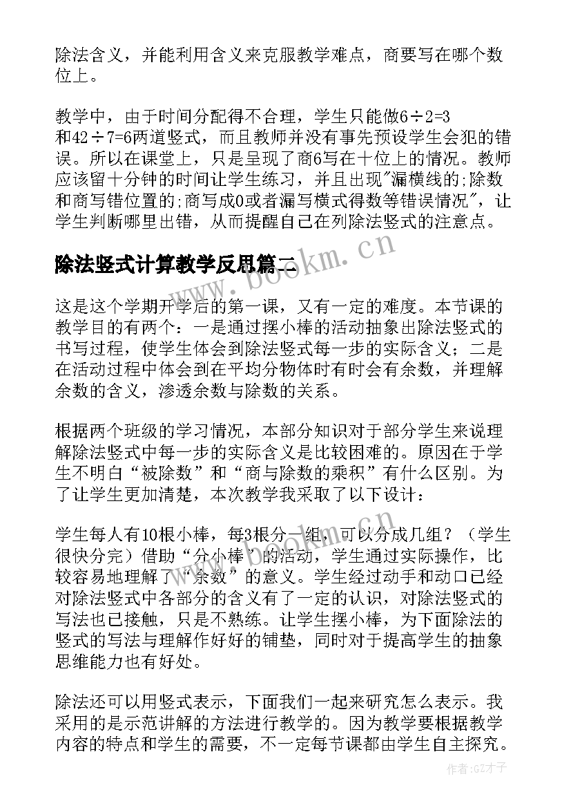 除法竖式计算教学反思 除法的竖式教学反思(模板5篇)