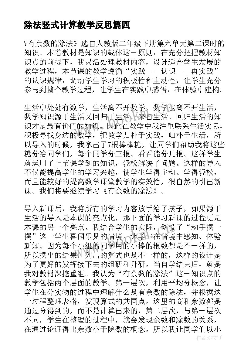 除法竖式计算教学反思 除法的竖式教学反思(模板5篇)