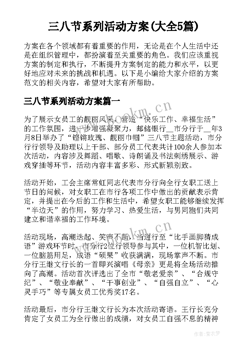 三八节系列活动方案(大全5篇)