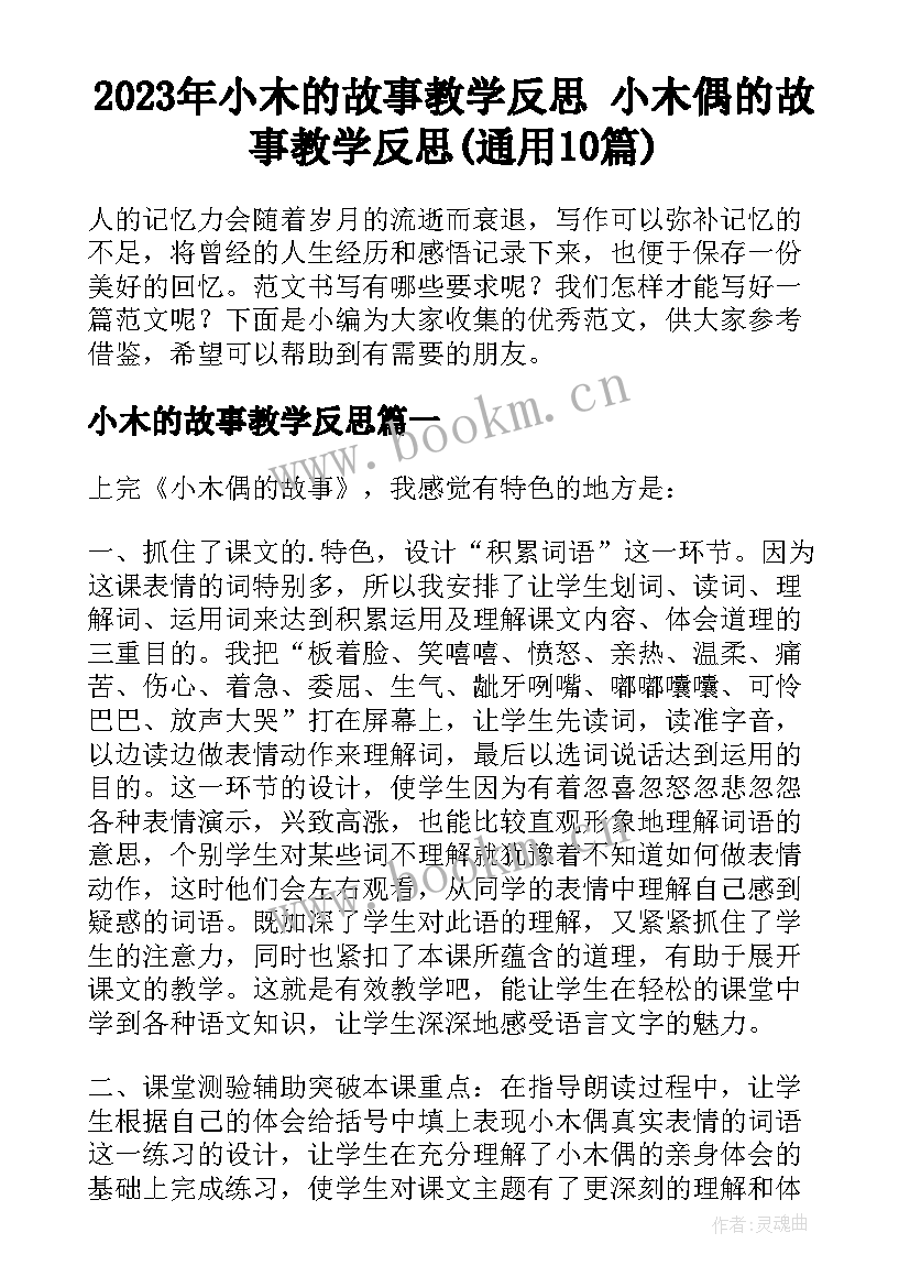 2023年小木的故事教学反思 小木偶的故事教学反思(通用10篇)