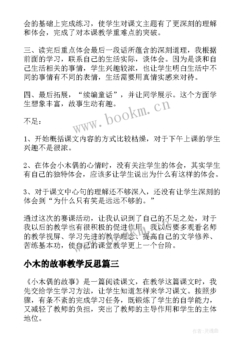 2023年小木的故事教学反思 小木偶的故事教学反思(通用10篇)