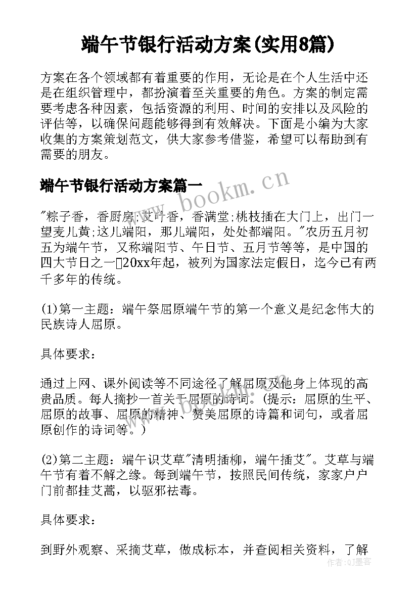 端午节银行活动方案(实用8篇)