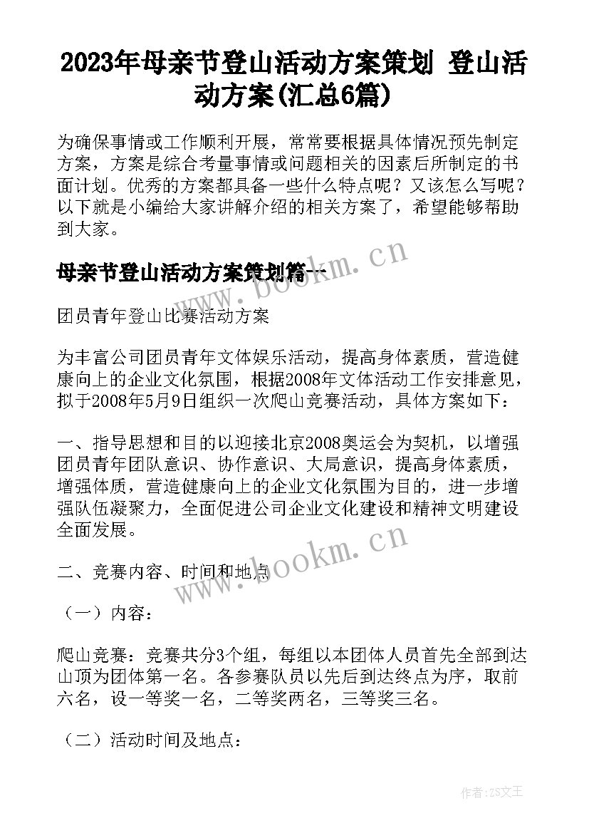 2023年母亲节登山活动方案策划 登山活动方案(汇总6篇)