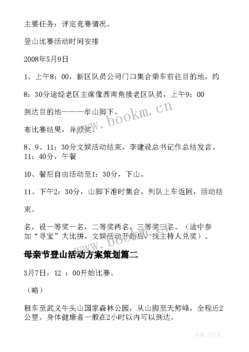 2023年母亲节登山活动方案策划 登山活动方案(汇总6篇)