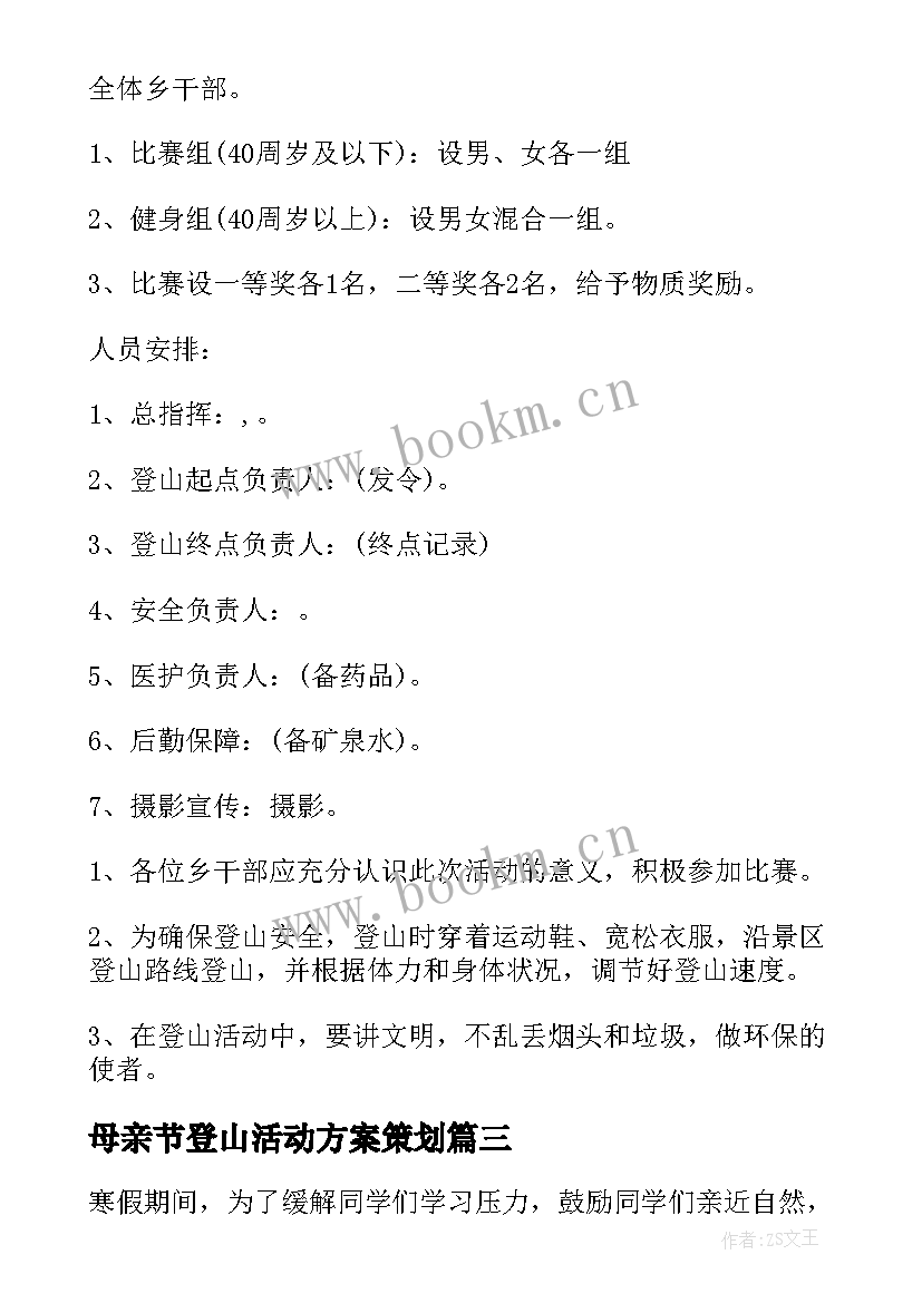 2023年母亲节登山活动方案策划 登山活动方案(汇总6篇)