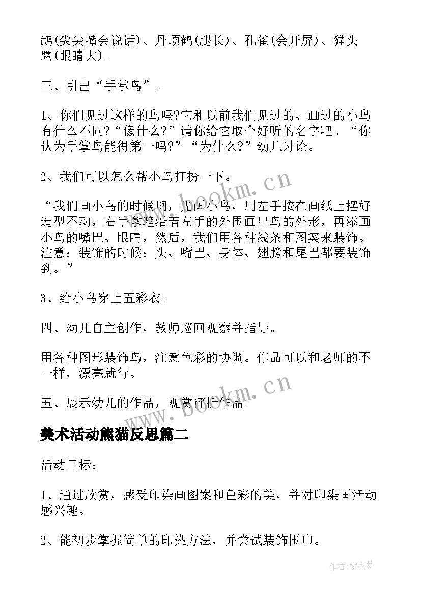 最新美术活动熊猫反思 幼儿园中班美术教案小麻雀及教学反思(汇总9篇)