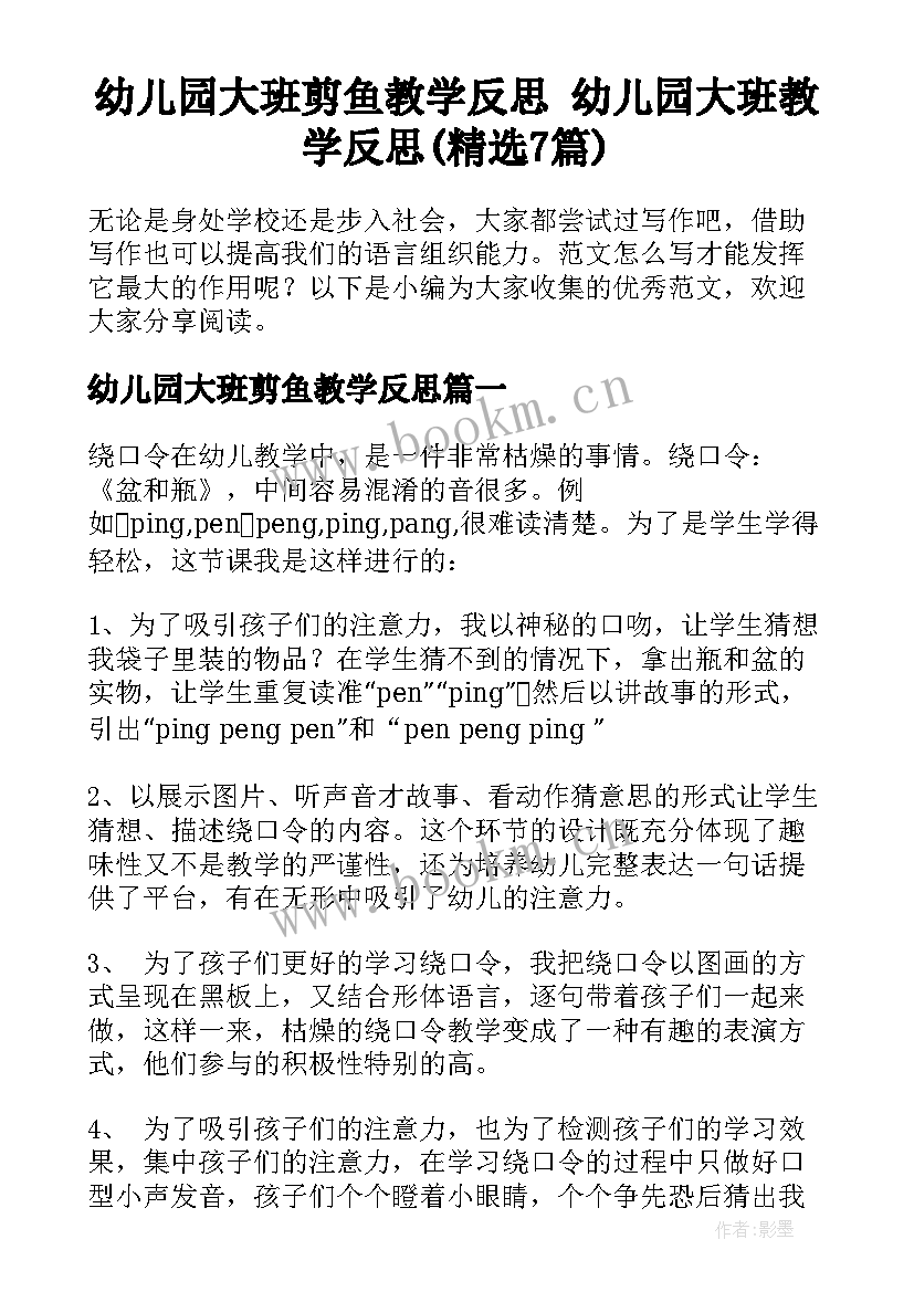 幼儿园大班剪鱼教学反思 幼儿园大班教学反思(精选7篇)