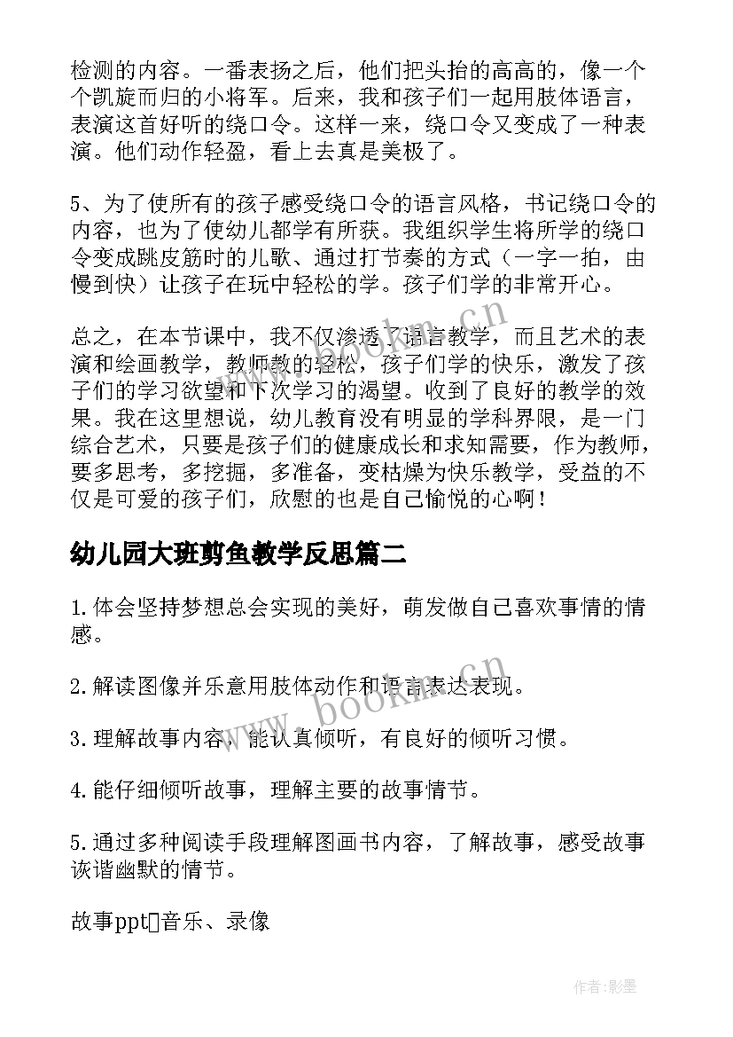 幼儿园大班剪鱼教学反思 幼儿园大班教学反思(精选7篇)