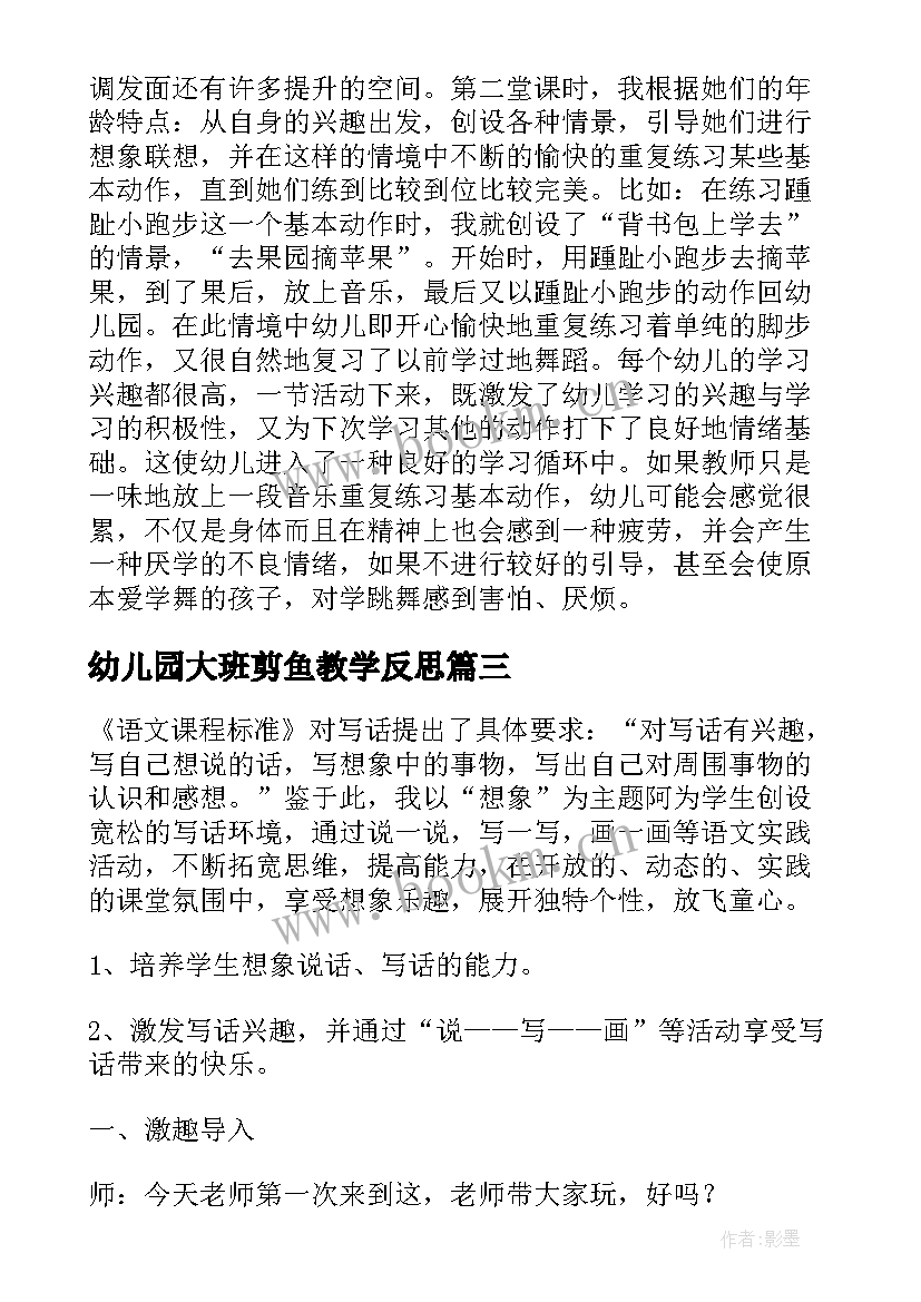 幼儿园大班剪鱼教学反思 幼儿园大班教学反思(精选7篇)