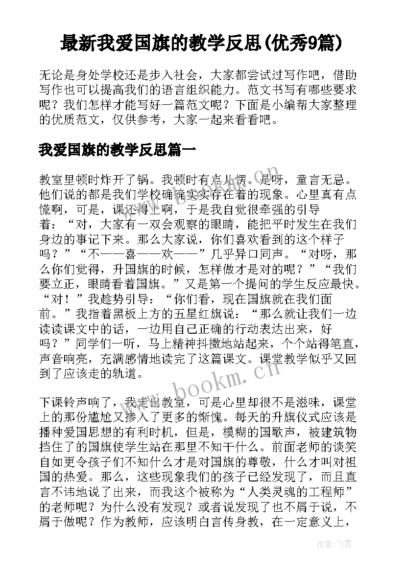 最新我爱国旗的教学反思(优秀9篇)