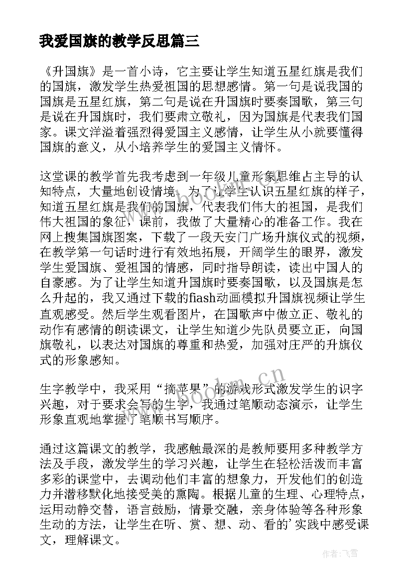 最新我爱国旗的教学反思(优秀9篇)