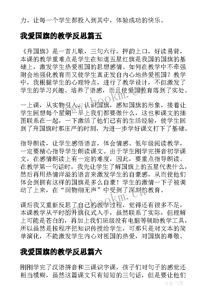 最新我爱国旗的教学反思(优秀9篇)