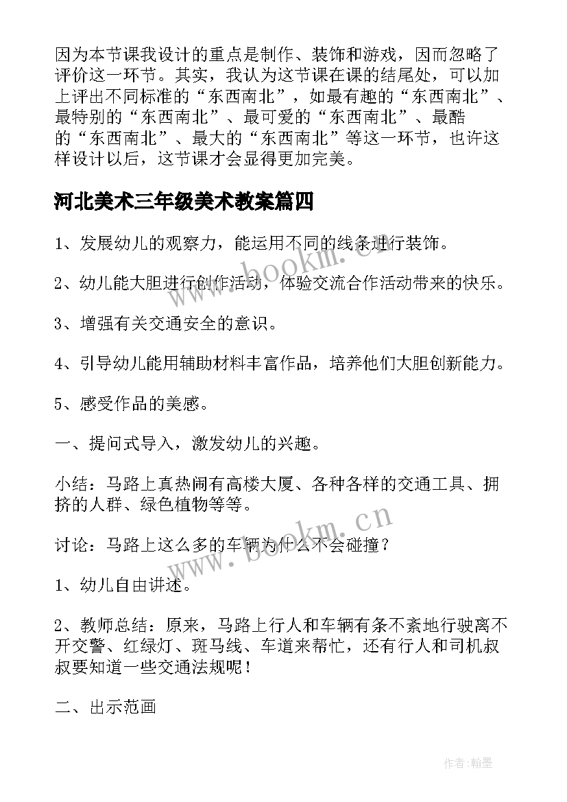 河北美术三年级美术教案 小班美术教案及教学反思(大全6篇)