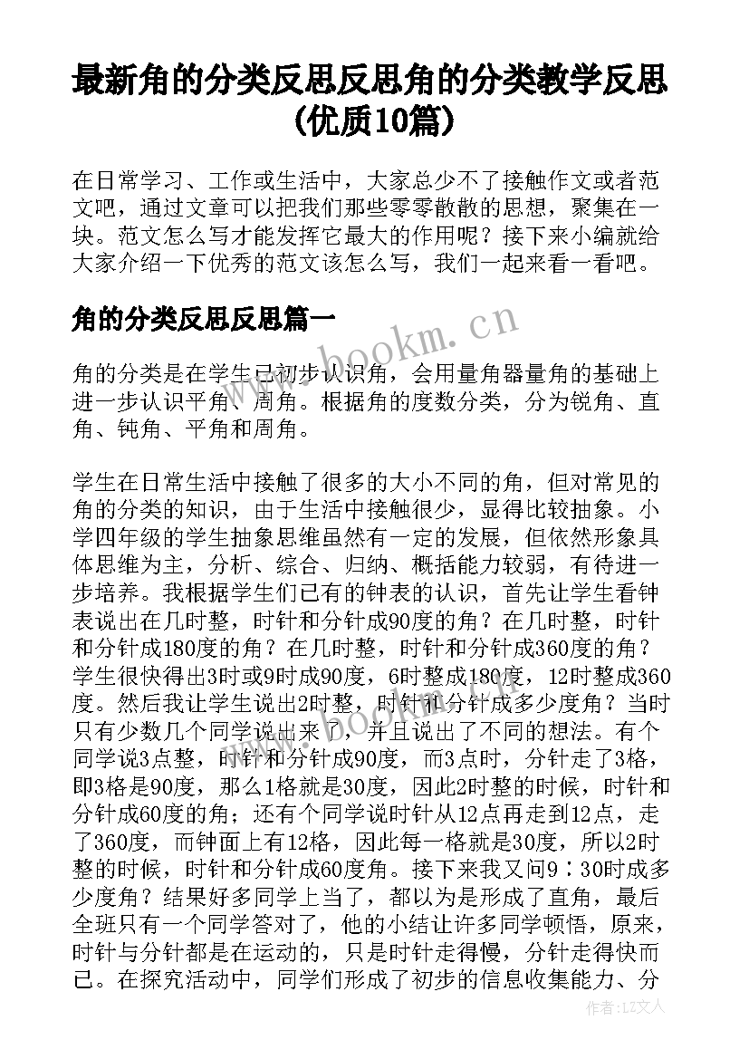 最新角的分类反思反思 角的分类教学反思(优质10篇)