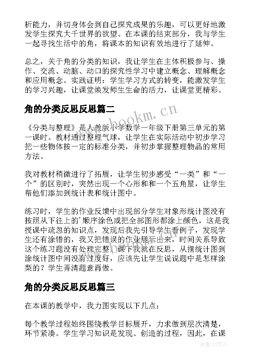 最新角的分类反思反思 角的分类教学反思(优质10篇)