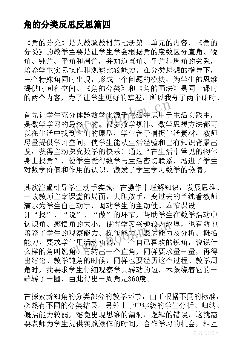 最新角的分类反思反思 角的分类教学反思(优质10篇)