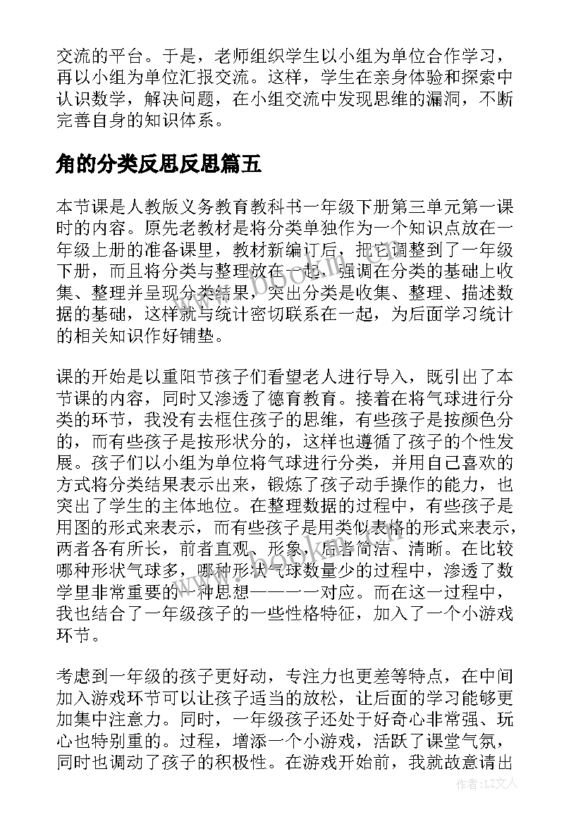 最新角的分类反思反思 角的分类教学反思(优质10篇)