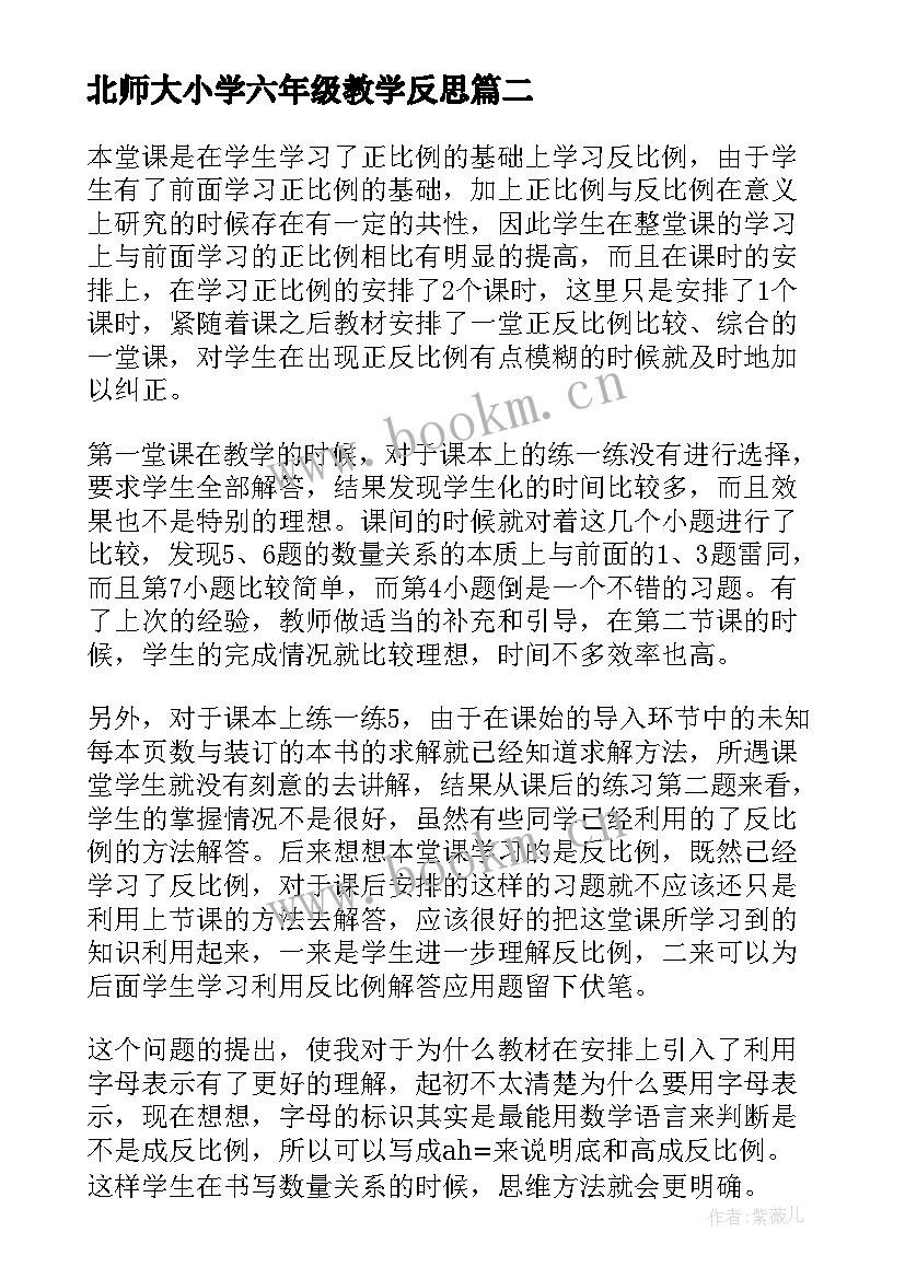 最新北师大小学六年级教学反思 北师大六年级数学教学反思(精选10篇)