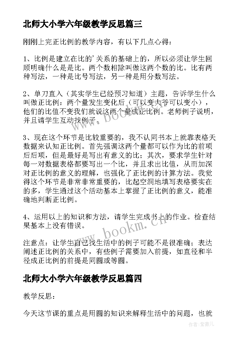 最新北师大小学六年级教学反思 北师大六年级数学教学反思(精选10篇)