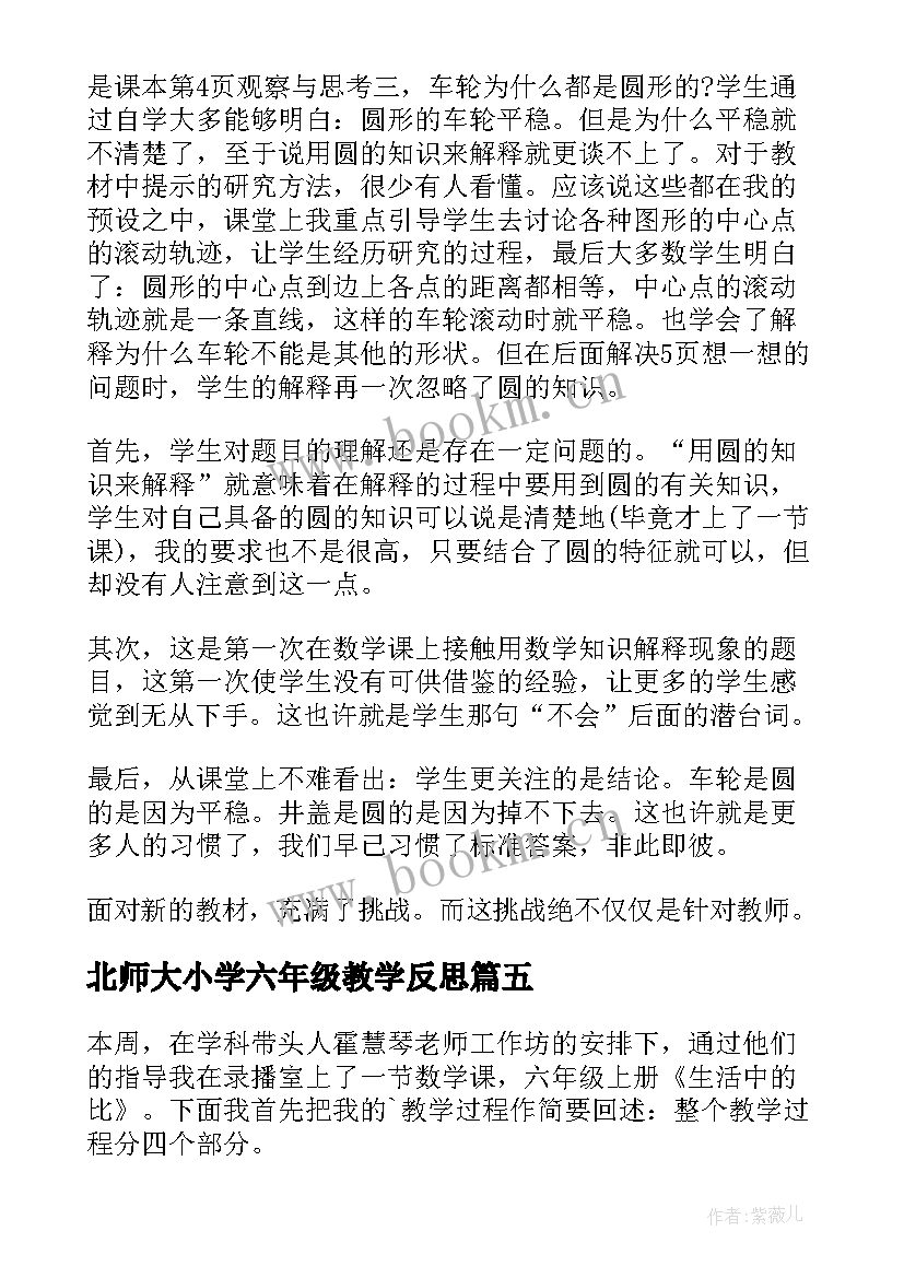 最新北师大小学六年级教学反思 北师大六年级数学教学反思(精选10篇)