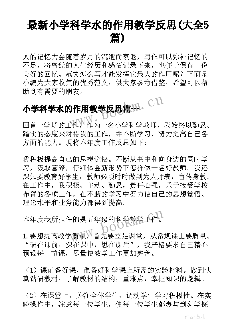 最新小学科学水的作用教学反思(大全5篇)