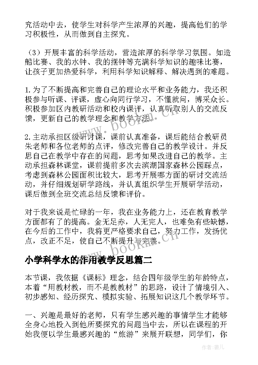 最新小学科学水的作用教学反思(大全5篇)