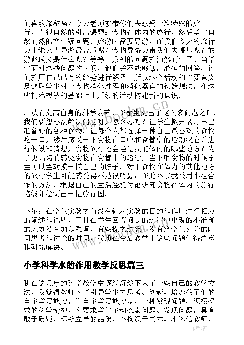 最新小学科学水的作用教学反思(大全5篇)