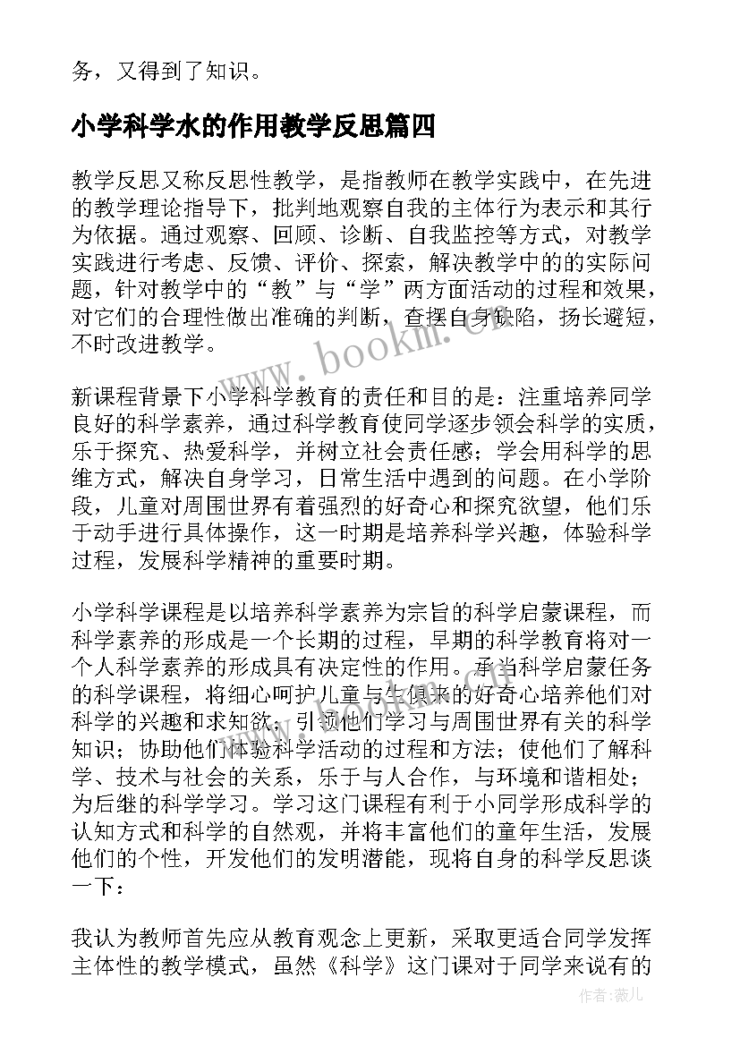 最新小学科学水的作用教学反思(大全5篇)