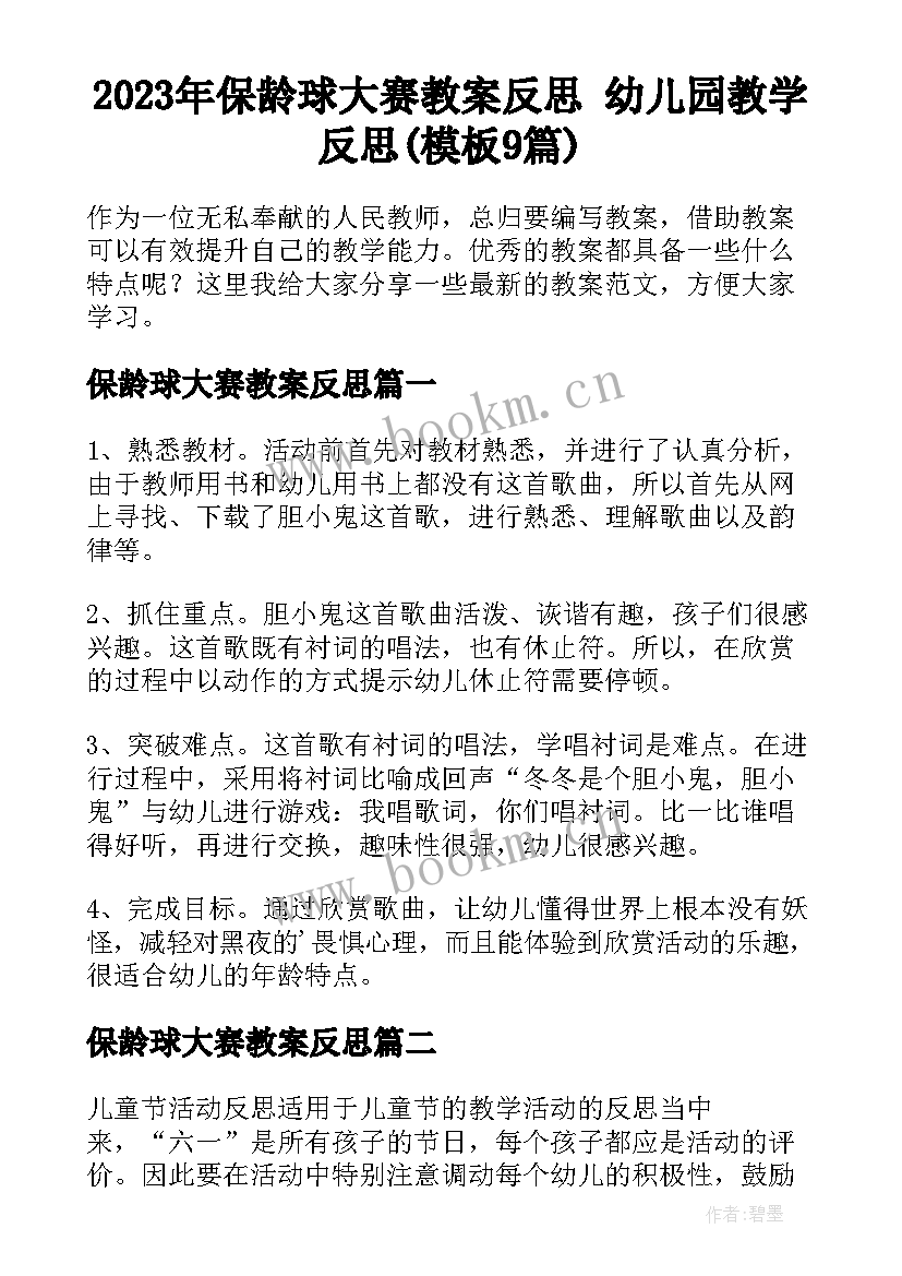 2023年保龄球大赛教案反思 幼儿园教学反思(模板9篇)