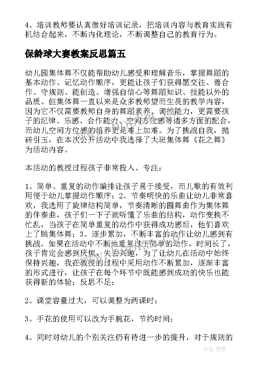 2023年保龄球大赛教案反思 幼儿园教学反思(模板9篇)