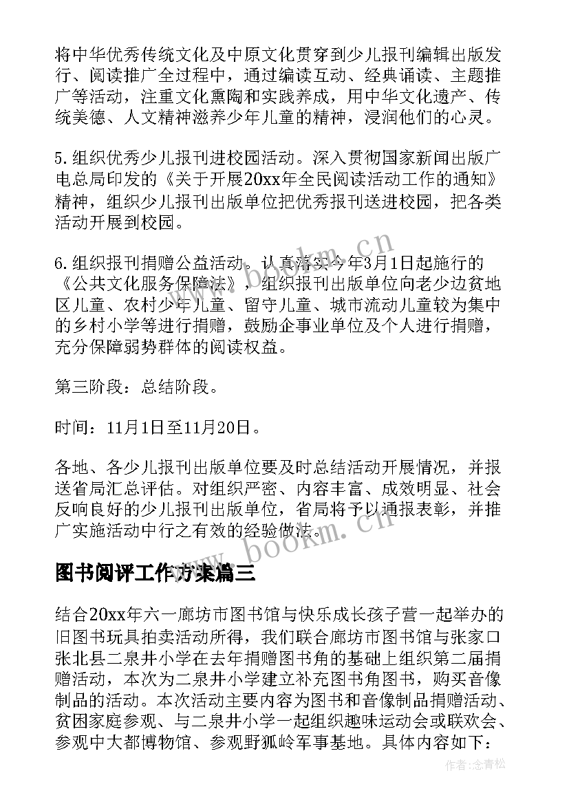 最新图书阅评工作方案(精选5篇)