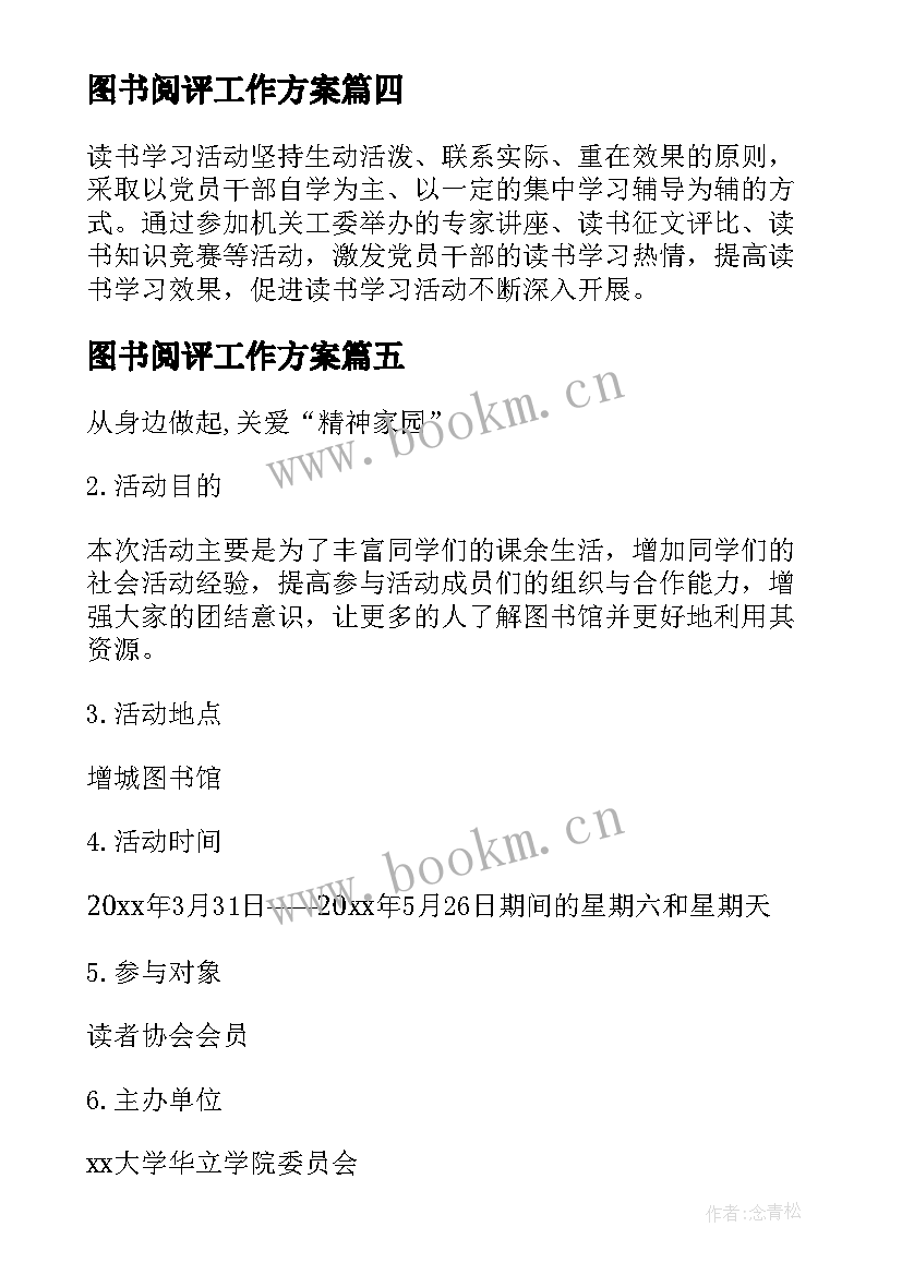 最新图书阅评工作方案(精选5篇)