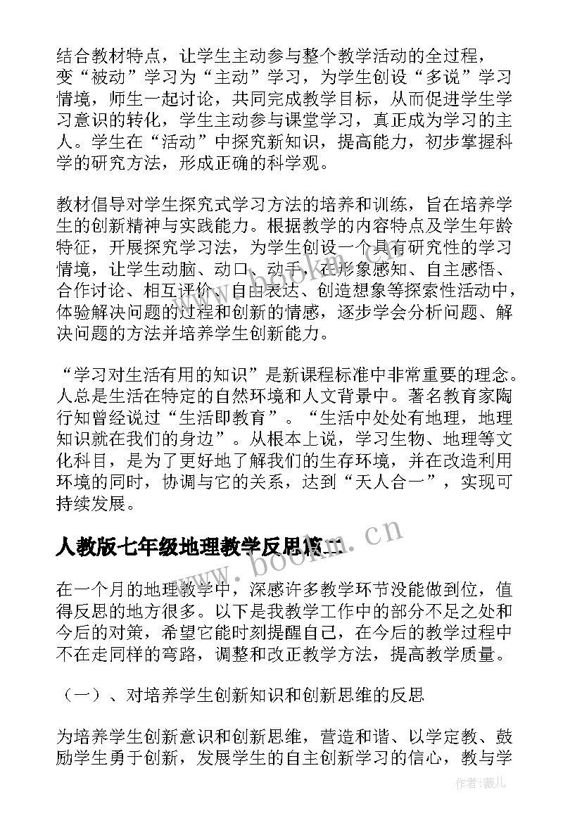 最新人教版七年级地理教学反思(精选8篇)