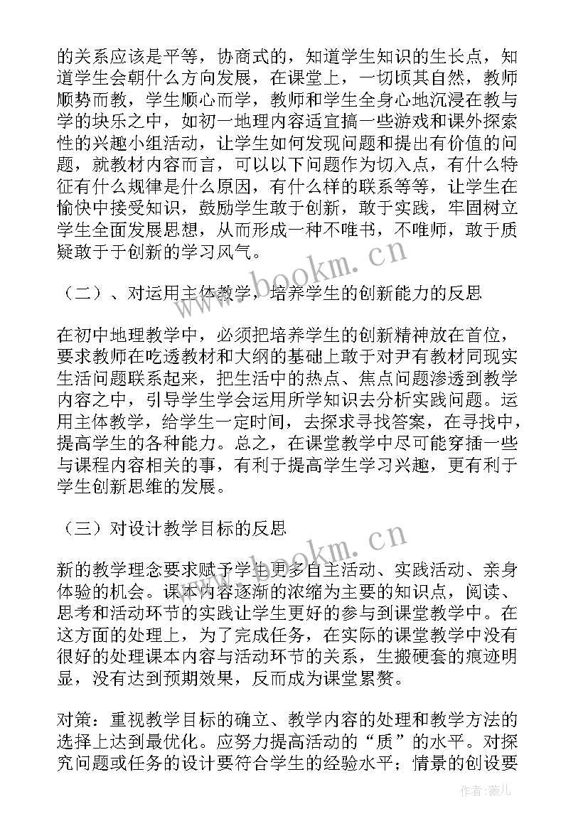 最新人教版七年级地理教学反思(精选8篇)