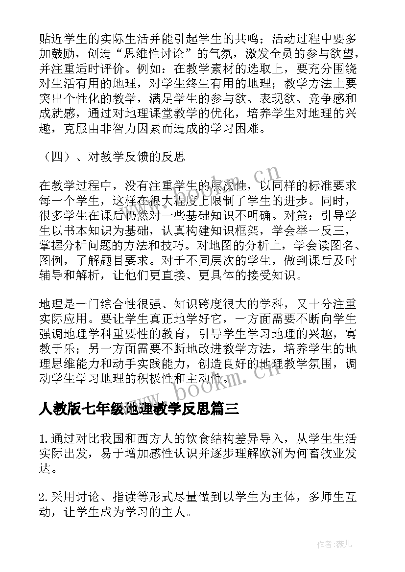 最新人教版七年级地理教学反思(精选8篇)