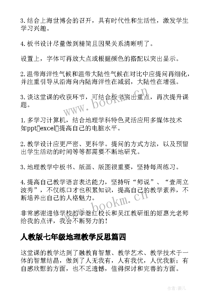 最新人教版七年级地理教学反思(精选8篇)