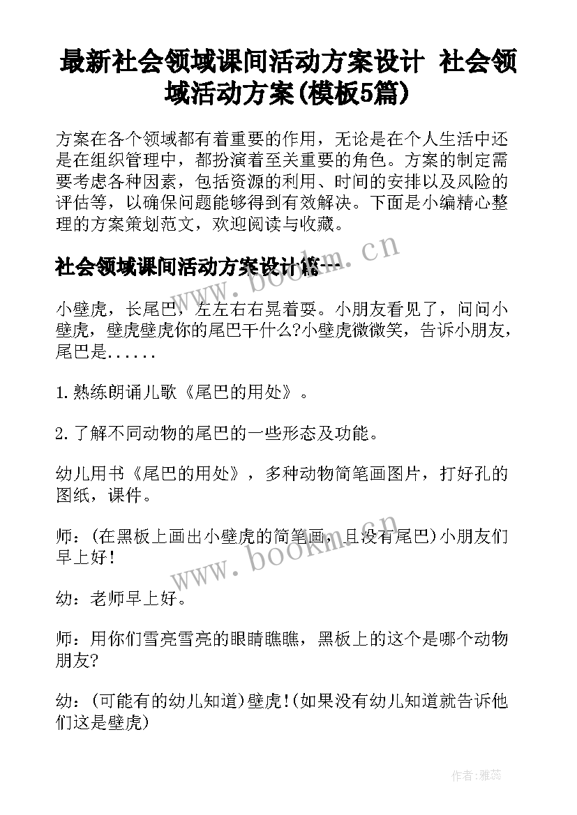 最新社会领域课间活动方案设计 社会领域活动方案(模板5篇)