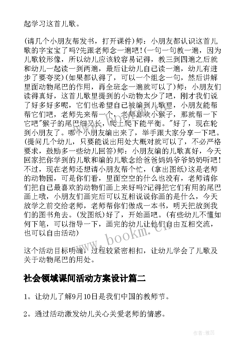 最新社会领域课间活动方案设计 社会领域活动方案(模板5篇)