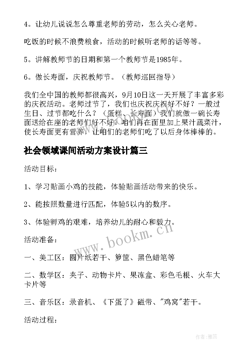 最新社会领域课间活动方案设计 社会领域活动方案(模板5篇)