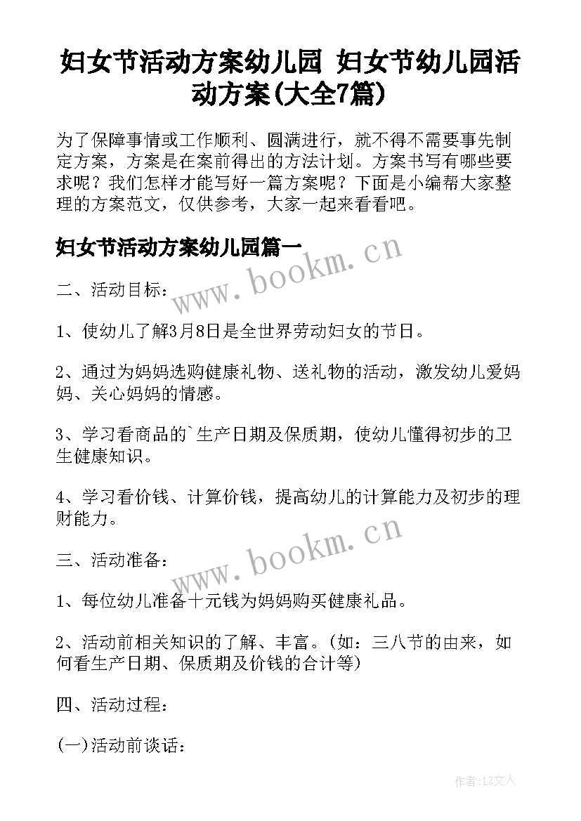 妇女节活动方案幼儿园 妇女节幼儿园活动方案(大全7篇)