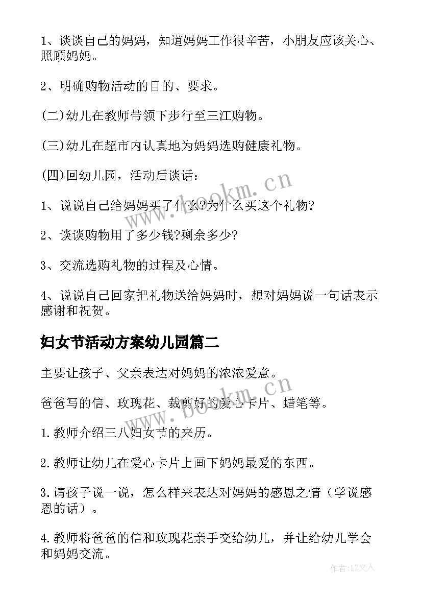 妇女节活动方案幼儿园 妇女节幼儿园活动方案(大全7篇)