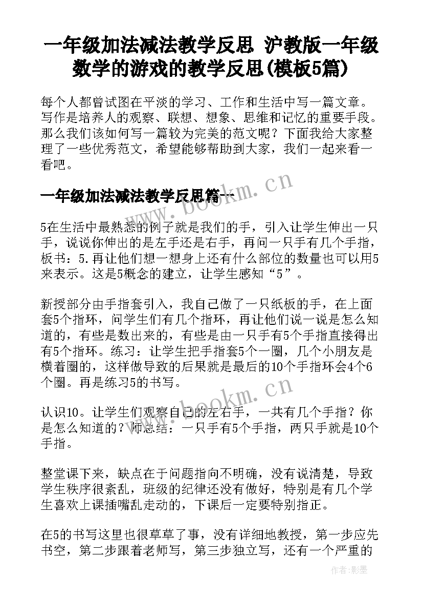 一年级加法减法教学反思 沪教版一年级数学的游戏的教学反思(模板5篇)