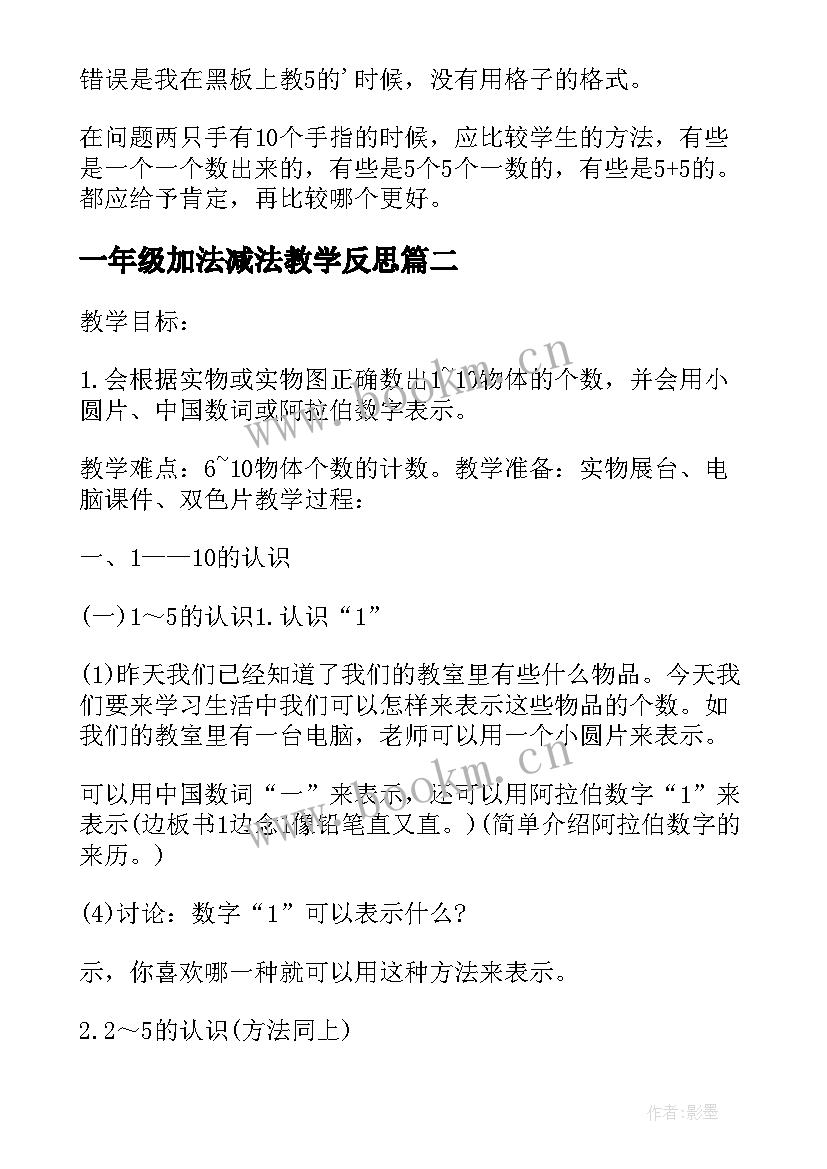 一年级加法减法教学反思 沪教版一年级数学的游戏的教学反思(模板5篇)