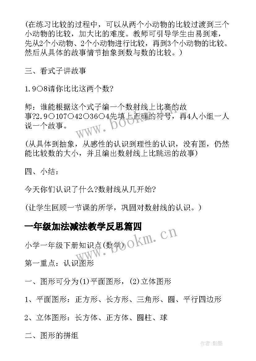 一年级加法减法教学反思 沪教版一年级数学的游戏的教学反思(模板5篇)