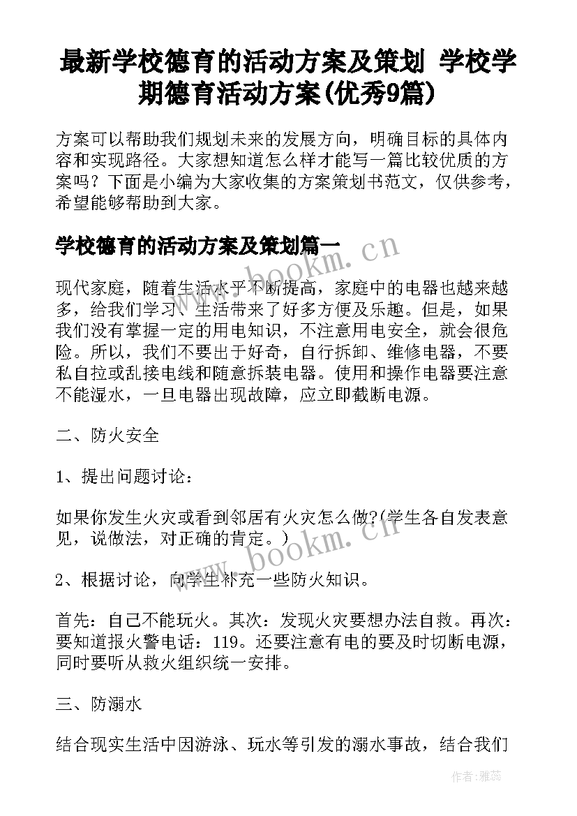 最新学校德育的活动方案及策划 学校学期德育活动方案(优秀9篇)