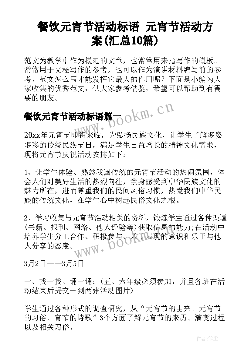 餐饮元宵节活动标语 元宵节活动方案(汇总10篇)