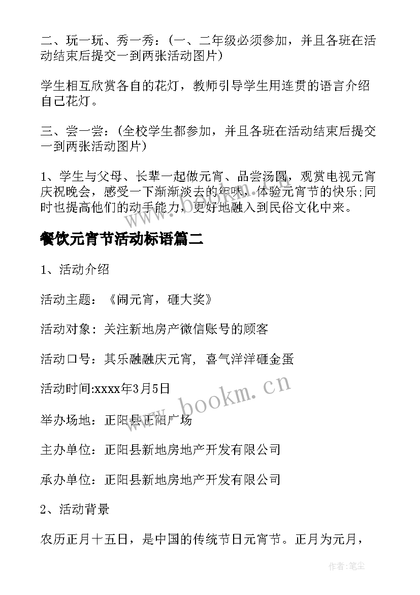 餐饮元宵节活动标语 元宵节活动方案(汇总10篇)