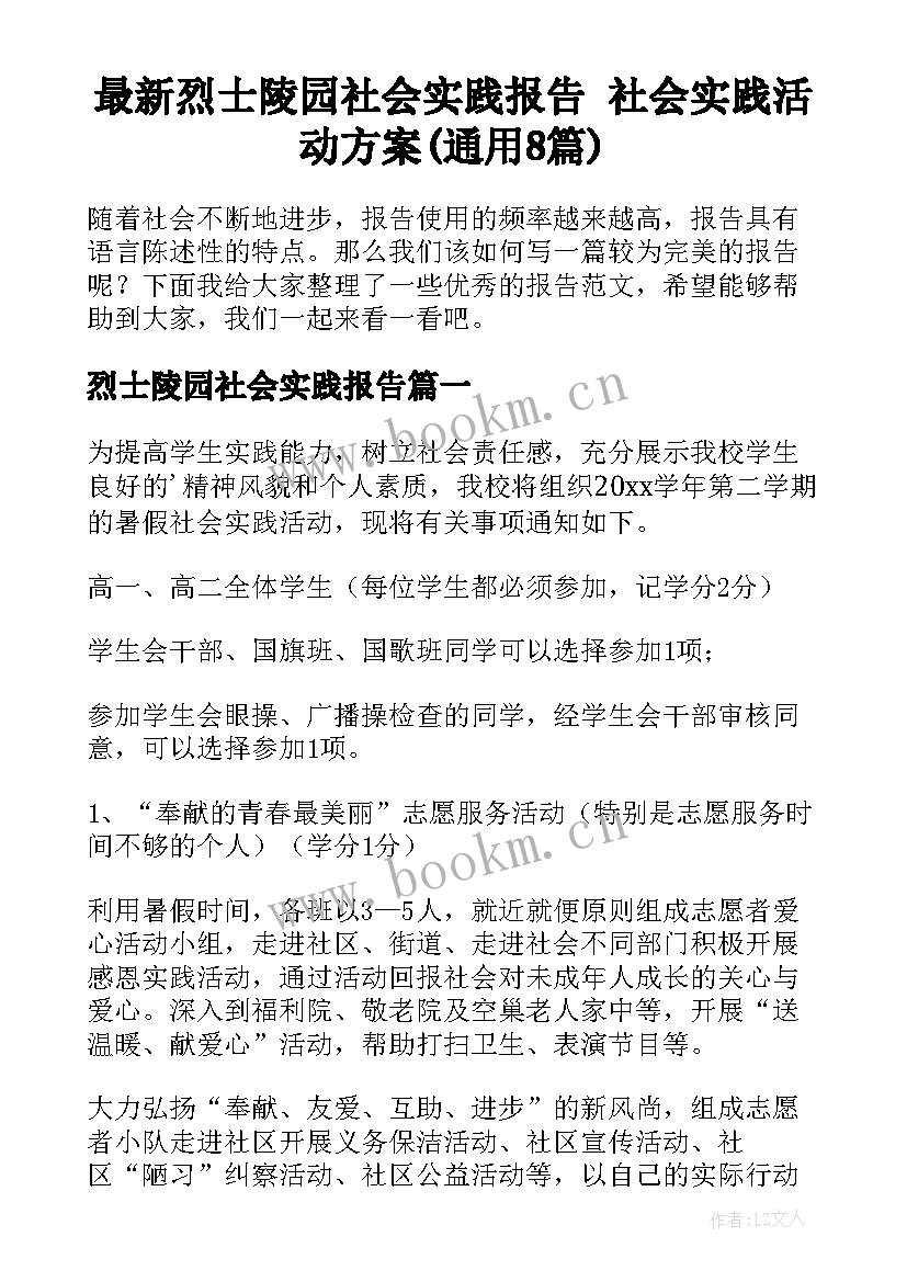 最新烈士陵园社会实践报告 社会实践活动方案(通用8篇)